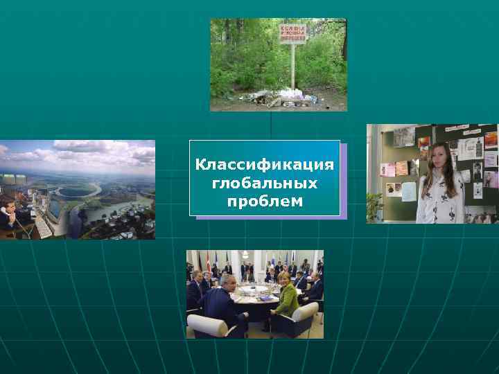 ЭКОЛОГИЧЕСКИЕ СОЦИАЛЬНЫЕ Классификация глобальных проблем ПОЛИТИЧЕСКИЕ ДУХОВНЫЕ 