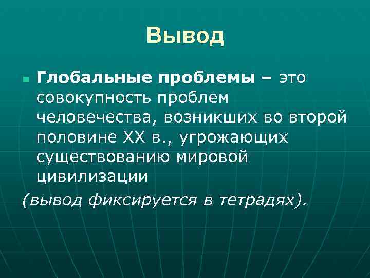 Вывод Глобальные проблемы – это совокупность проблем человечества, возникших во второй половине XX в.