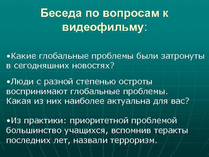 Беседа по вопросам к видеофильму: • Какие глобальные проблемы были затронуты в сегодняшних новостях?