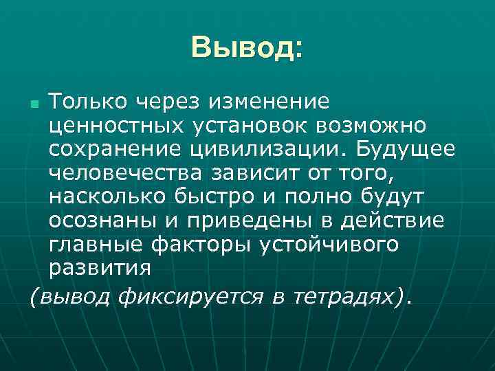 Вывод: Только через изменение ценностных установок возможно сохранение цивилизации. Будущее человечества зависит от того,