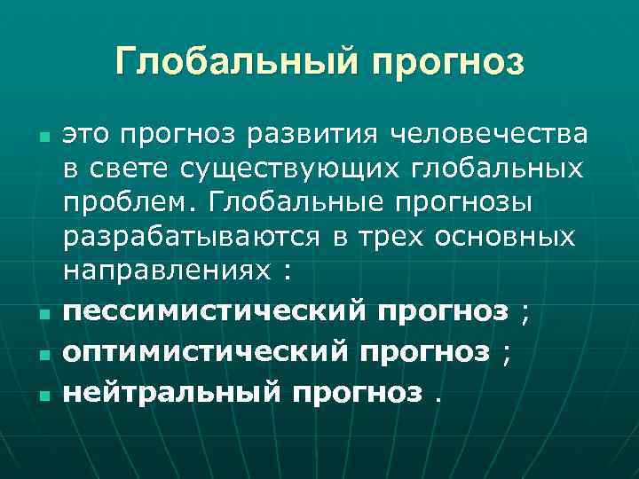 Глобальный прогноз n n это прогноз развития человечества в свете существующих глобальных проблем. Глобальные