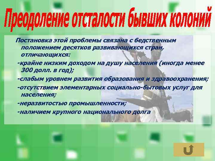 Постановка этой проблемы связана с бедственным положением десятков развивающихся стран, отличающихся: -крайне низким доходом