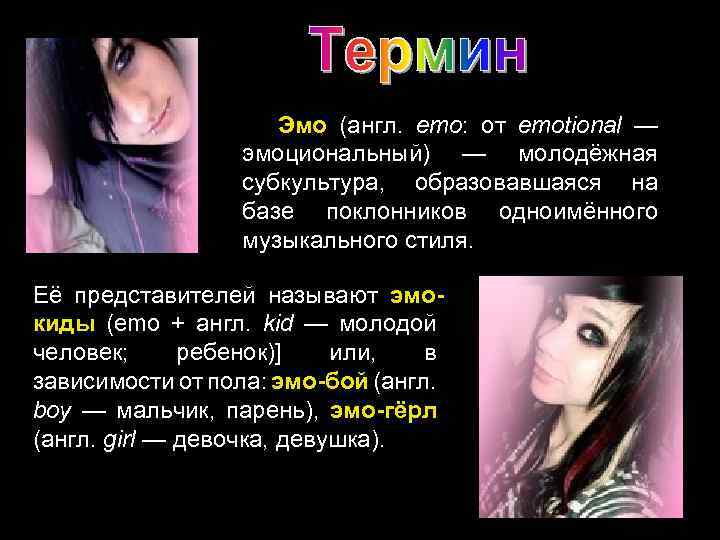 Эмо (англ. emo: от emotional — эмоциональный) — молодёжная субкультура, образовавшаяся на базе поклонников