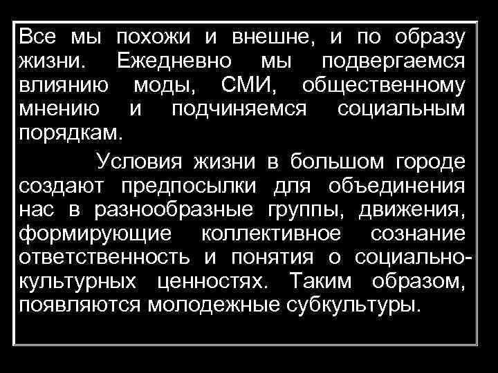 Все мы похожи и внешне, и по образу жизни. Ежедневно мы подвергаемся влиянию моды,