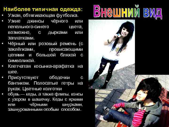 Наиболее типичная одежда: • Узкая, обтягивающая футболка. • Узкие джинсы чёрного или пепельного-синего цвета,
