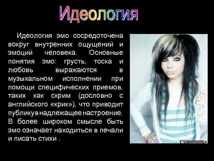 Идеология эмо сосредоточена вокруг внутренних ощущений и эмоций человека. Основные понятия эмо: грусть, тоска