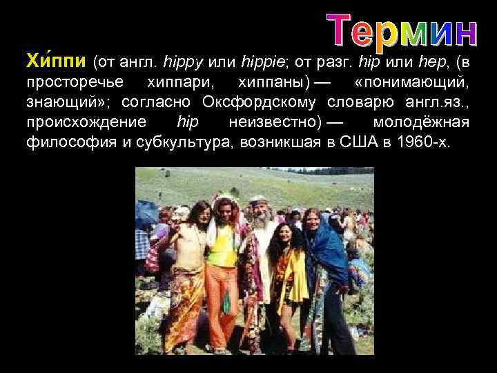 Хи ппи (от англ. hippy или hippie; от разг. hip или hер, (в просторечье
