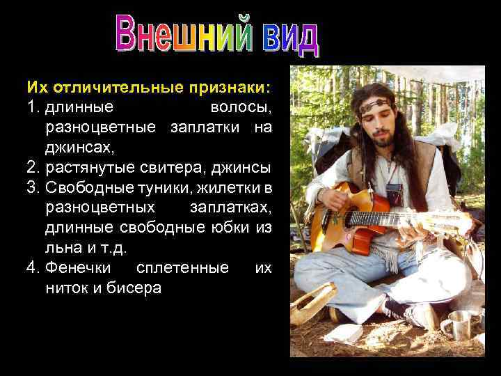 Их отличительные признаки: 1. длинные волосы, разноцветные заплатки на джинсах, 2. растянутые свитера, джинсы