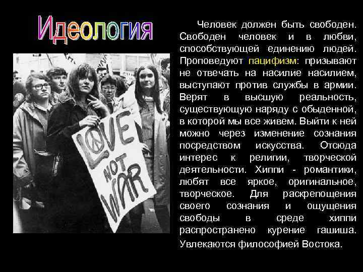 Человек должен быть свободен. Свободен человек и в любви, способствующей единению людей. Проповедуют пацифизм: