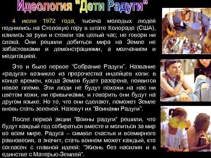 4 июля 1972 года, тысяча молодых людей поднялись на Столовую гору в штате Колорадо