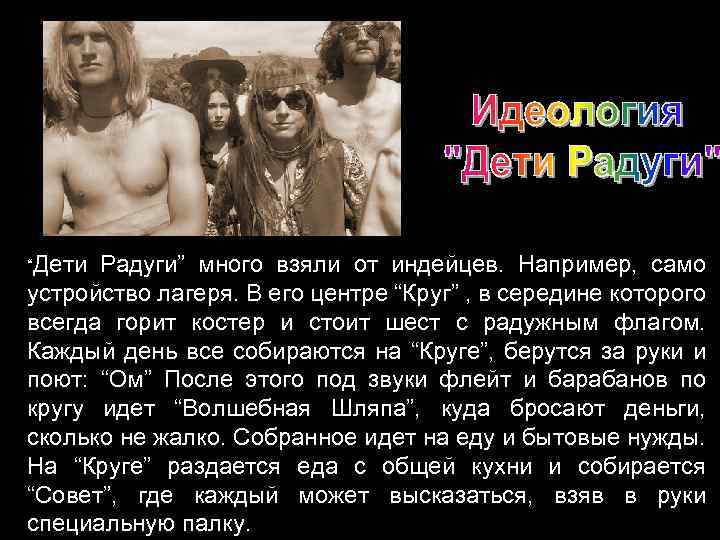 “Дети Радуги” много взяли от индейцев. Например, само устройство лагеря. В его центре “Круг”
