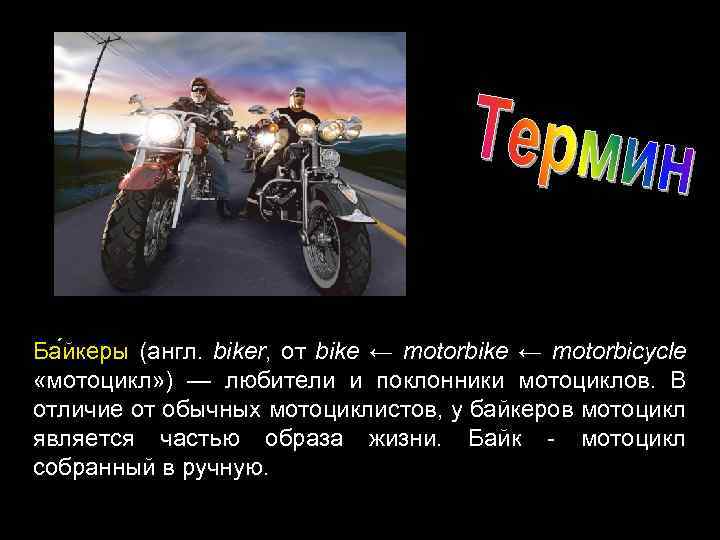 Ба йкеры (англ. biker, от bike ← motorbicycle «мотоцикл» ) — любители и поклонники