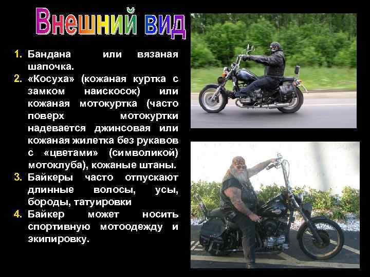 1. Бандана или вязаная шапочка. 2. «Косуха» (кожаная куртка с замком наискосок) или кожаная