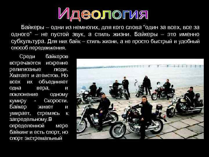  Байкеры – одни из немногих, для кого слова “один за всех, все за