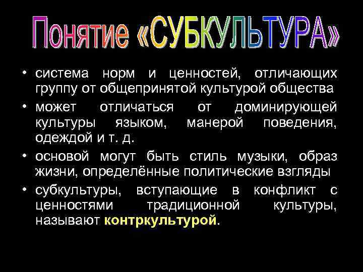  • система норм и ценностей, отличающих группу от общепринятой культурой общества • может
