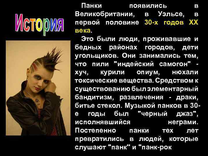 Панки появились в Великобритании, в Уэльсе, в первой половине 30 -х годов XX века.