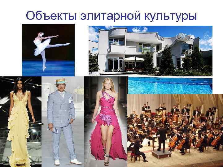 Объекты элитарной культуры 