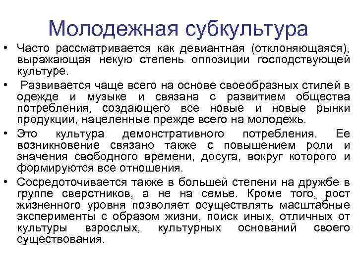 Молодежная субкультура • Часто рассматривается как девиантная (отклоняющаяся), выражающая некую степень оппозиции господствующей культуре.