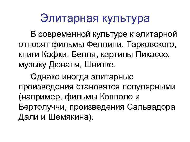 Элитарная культура В современной культуре к элитарной относят фильмы Феллини, Тарковского, книги Кафки, Белля,