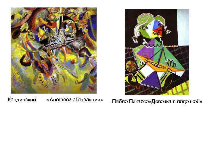 Кандинский «Апофеоз абстракции» Пабло Пикассо «Девочка с лодочкой» 