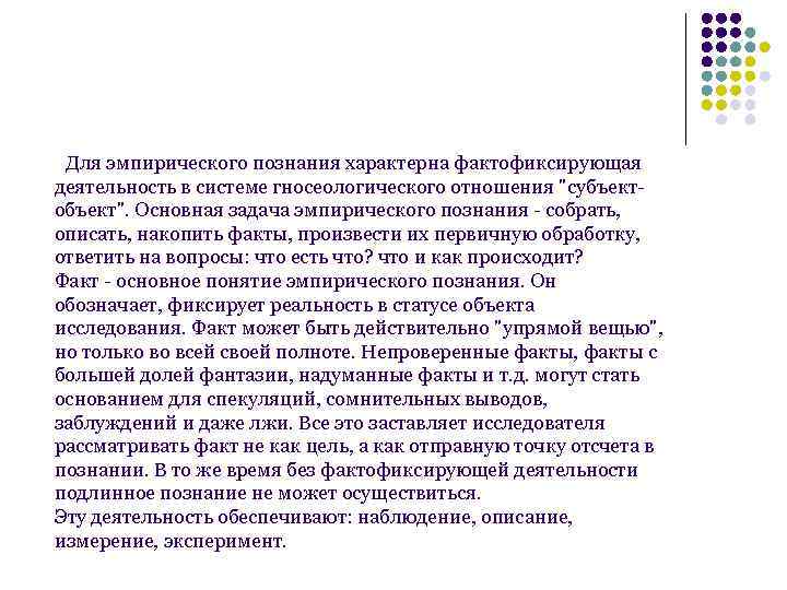 Для эмпирического познания характерна фактофиксирующая деятельность в системе гносеологического отношения 