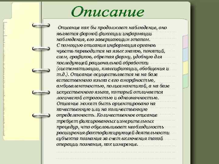 Описание как бы продолжает наблюдение, оно является формой фиксации информации наблюдения, его завершающим этапом.