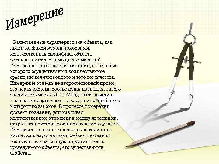 Качественные характеристики объекта, как правило, фиксируются приборами, количественная специфика объекта устанавливается с помощью измерений.