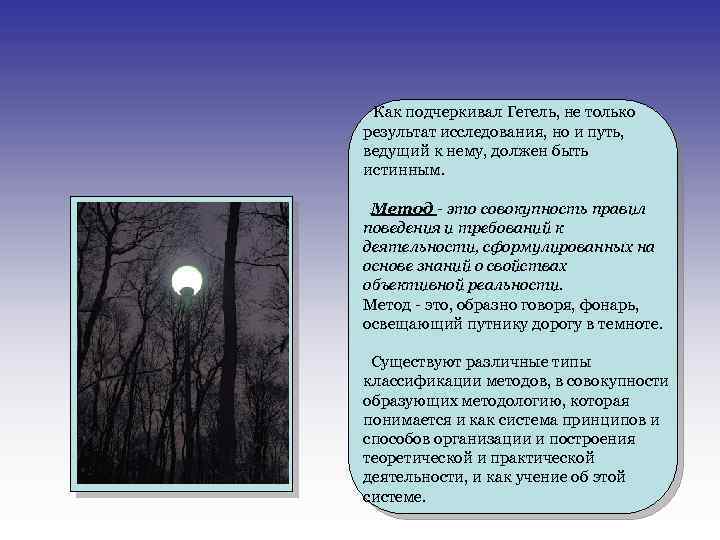 Как подчеркивал Гегель, не только результат исследования, но и путь, ведущий к нему, должен