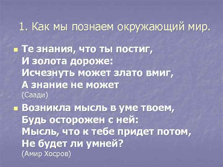 1. Как мы познаем окружающий мир. n Те знания, что ты постиг, И золота