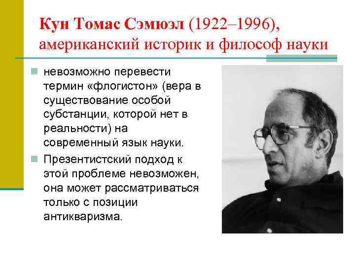 Кун Томас Сэмюэл (1922– 1996), американский историк и философ науки n невозможно перевести термин