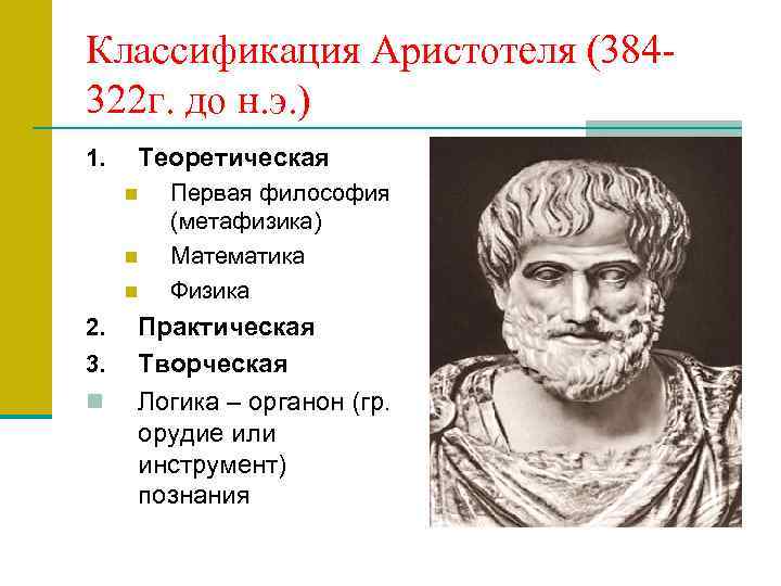 Классификация Аристотеля (384322 г. до н. э. ) 1. Теоретическая n n n 2.