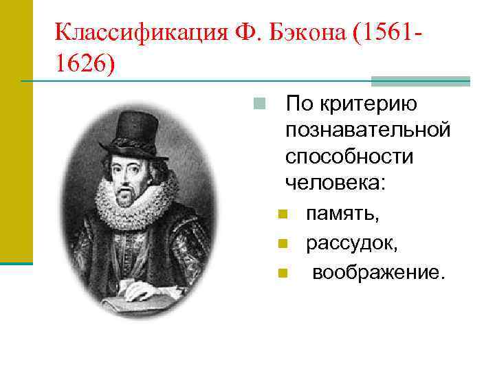 Классификация Ф. Бэкона (15611626) n По критерию познавательной способности человека: n n n память,