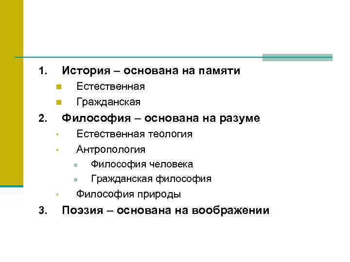 История – основана на памяти 1. n n Философия – основана на разуме 2.