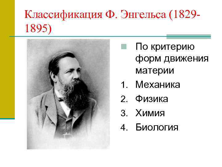 Классификация Ф. Энгельса (18291895) n По критерию 1. 2. 3. 4. форм движения материи