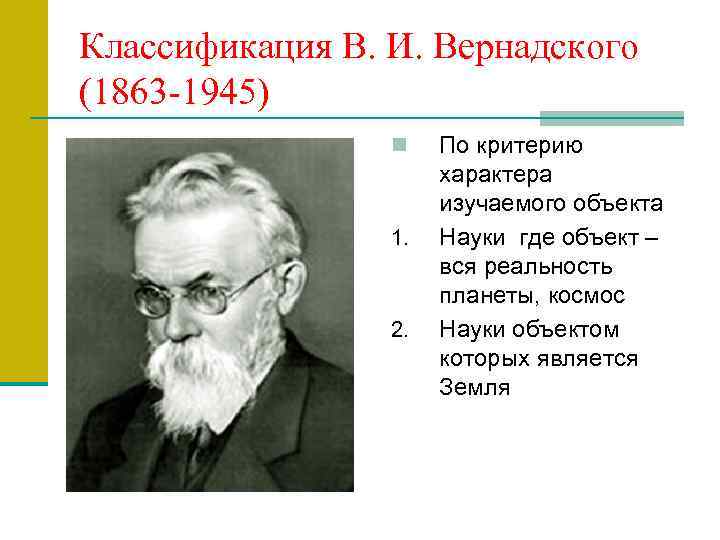 Классификация В. И. Вернадского (1863 -1945) n 1. 2. По критерию характера изучаемого объекта