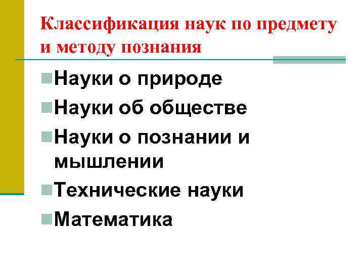 Классификация наук по предмету и методу познания n. Науки о природе n. Науки об