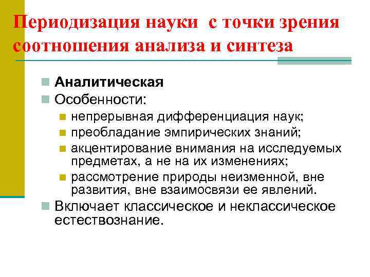 Периодизация науки с точки зрения соотношения анализа и синтеза n Аналитическая n Особенности: n