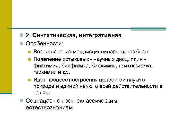 n 2. Синтетическая, интегративная n Особенности: n Возникновение междисциплинарных проблем n Появление «стыковых» научных