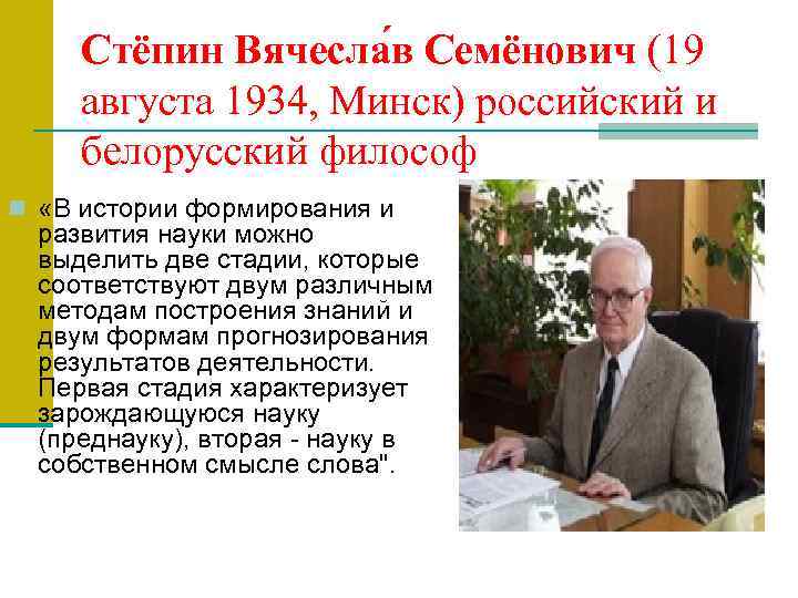 Стёпин Вячесла в Семёнович (19 августа 1934, Минск) российский и белорусский философ n «В