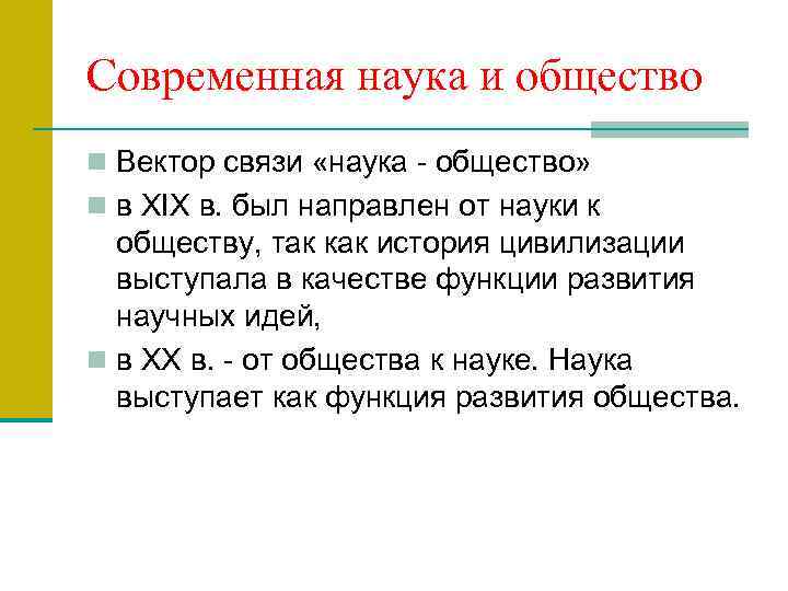 Современная наука и общество n Вектор связи «наука - общество» n в XIX в.