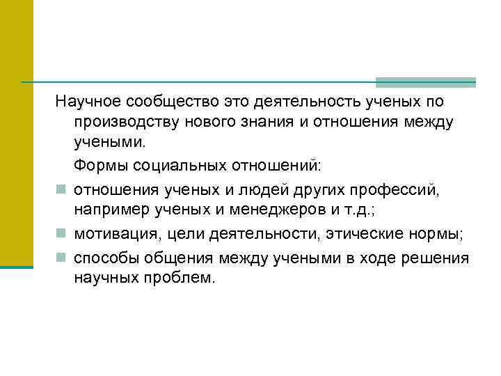 Научное сообщество это деятельность ученых по производству нового знания и отношения между учеными. Формы