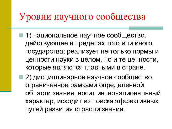 Уровни научного сообщества n 1) национальное научное сообщество, действующее в пределах того или иного
