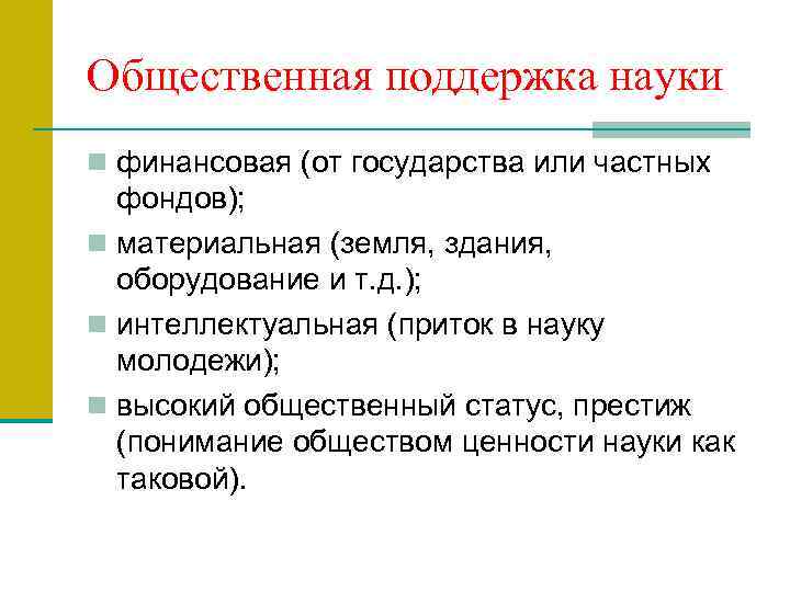 Общественная поддержка науки n финансовая (от государства или частных фондов); n материальная (земля, здания,