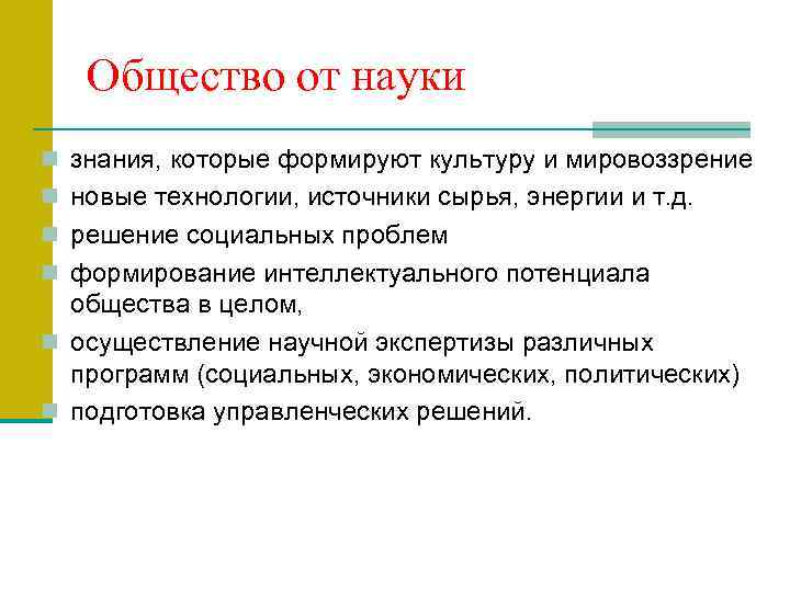 Общество от науки n знания, которые формируют культуру и мировоззрение n новые технологии, источники