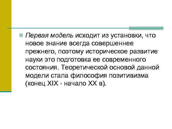 n Первая модель исходит из установки, что новое знание всегда совершеннее прежнего, поэтому историческое