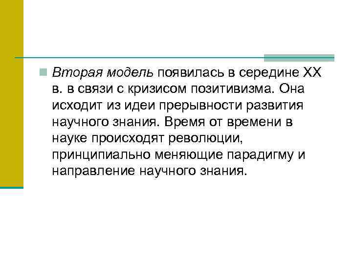 n Вторая модель появилась в середине ХХ в. в связи с кризисом позитивизма. Она