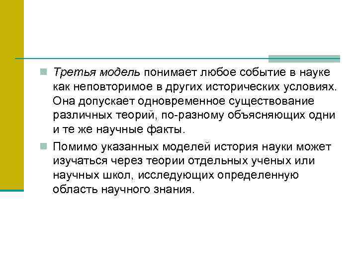 n Третья модель понимает любое событие в науке как неповторимое в других исторических условиях.