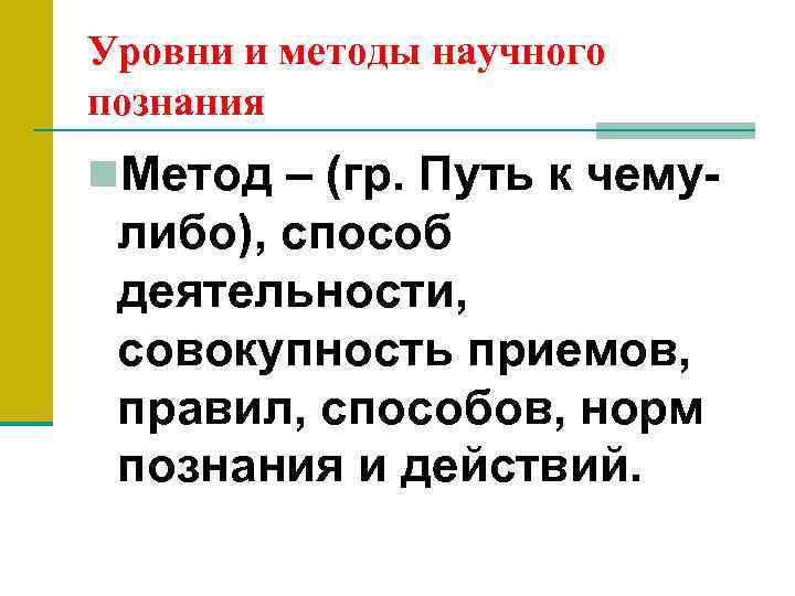 Уровни и методы научного познания n. Метод – (гр. Путь к чему- либо), способ