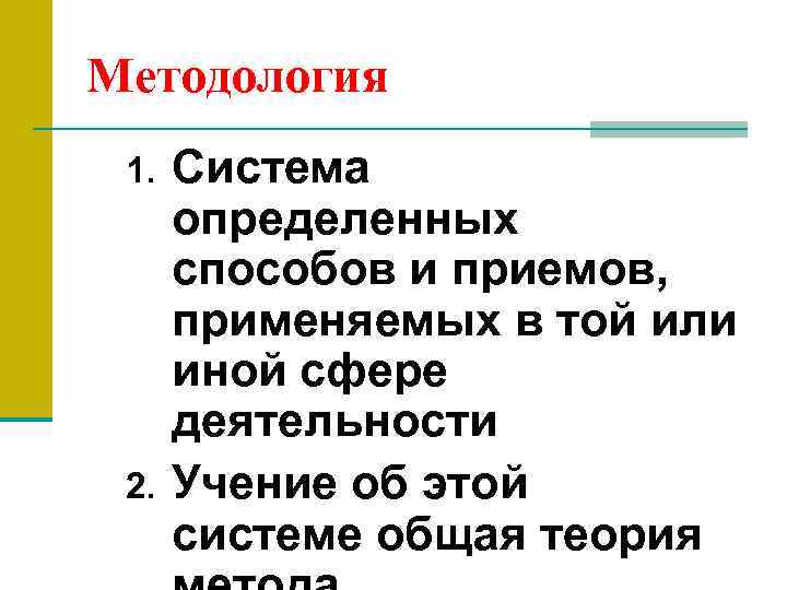Методология 1. 2. Система определенных способов и приемов, применяемых в той или иной сфере