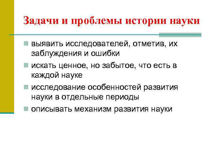 Задачи и проблемы истории науки n выявить исследователей, отметив, их заблуждения и ошибки n